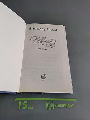 Нежный яд. Книга 1. Тайны
