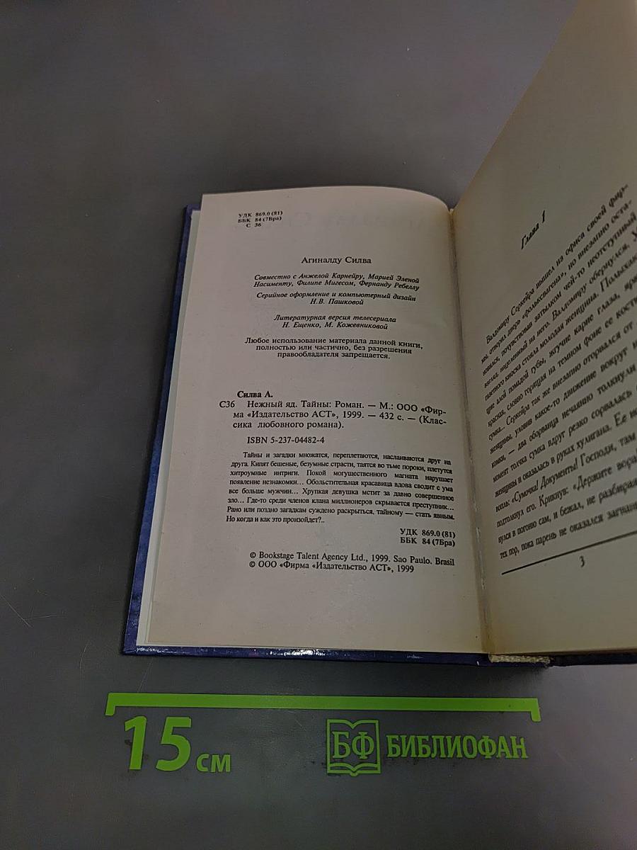 Нежный яд. Книга 1. Тайны