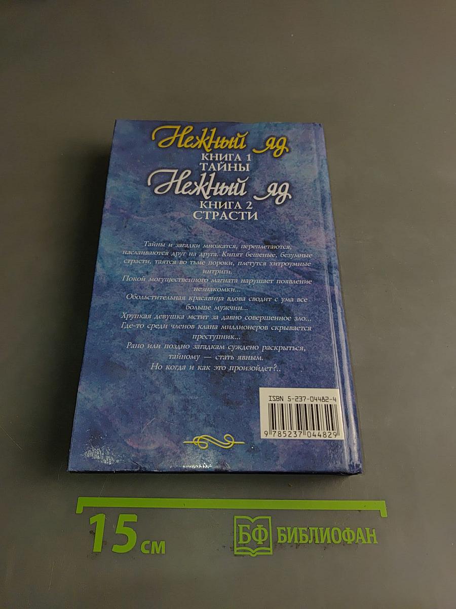 Нежный яд. Книга 1. Тайны