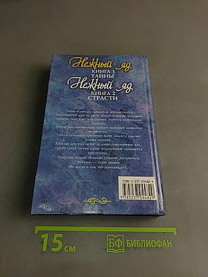 Нежный яд. Книга 1. Тайны