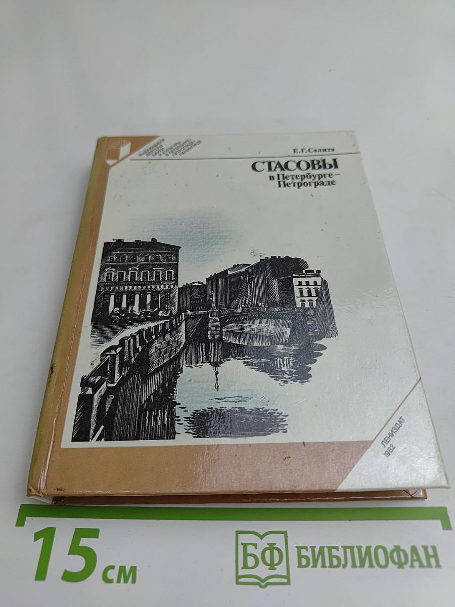 Стасовы в Петербурге — Петрограде