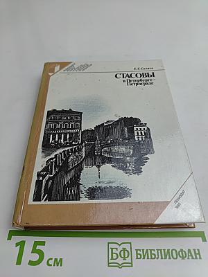 Стасовы в Петербурге — Петрограде