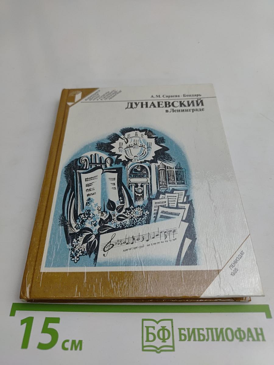 Дунаевский в Ленинграде