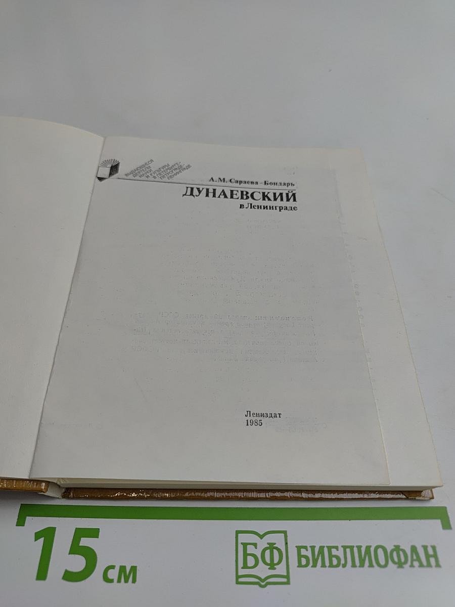 Дунаевский в Ленинграде