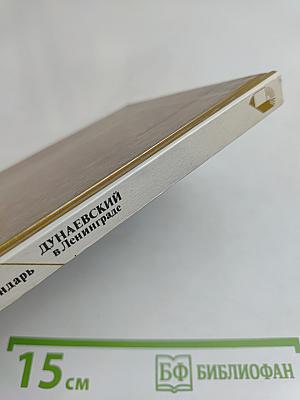 Дунаевский в Ленинграде