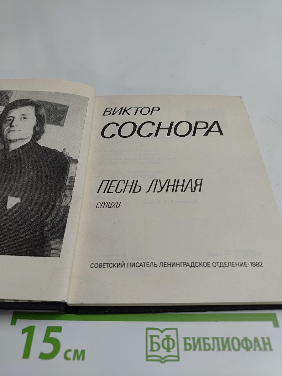 Песнь лунная