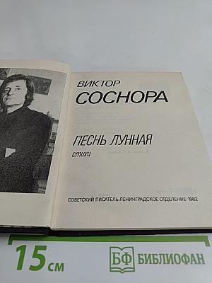 Песнь лунная