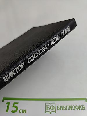 Песнь лунная