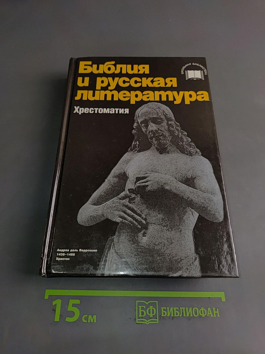 Библия и русская литература. Хрестоматия
