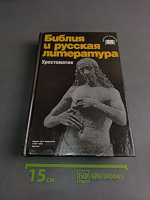 Библия и русская литература. Хрестоматия