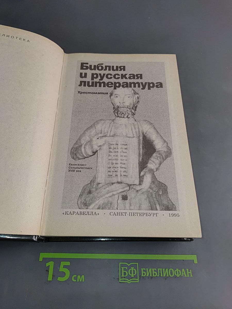 Библия и русская литература. Хрестоматия