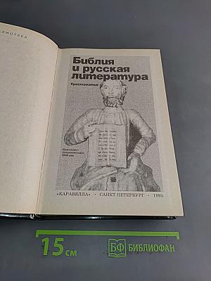 Библия и русская литература. Хрестоматия