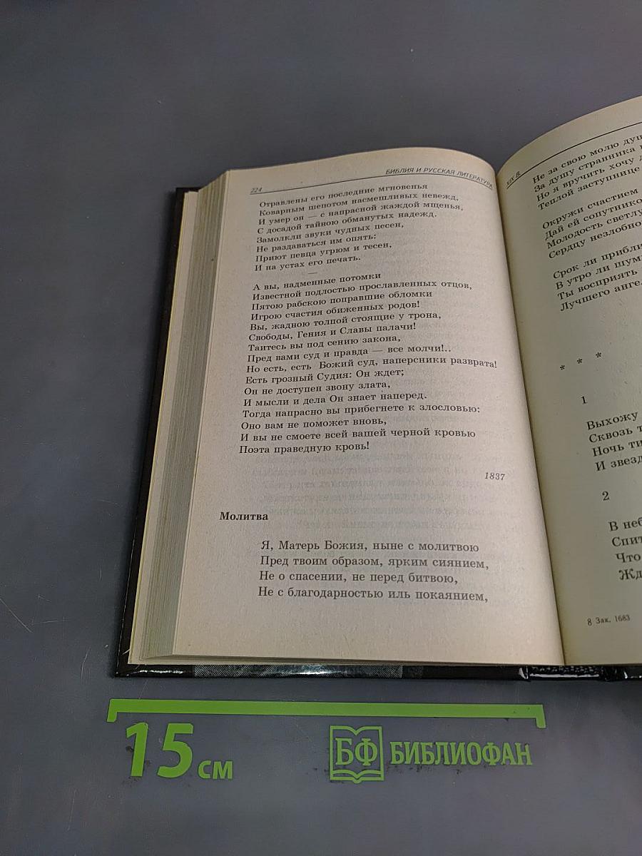 Библия и русская литература. Хрестоматия