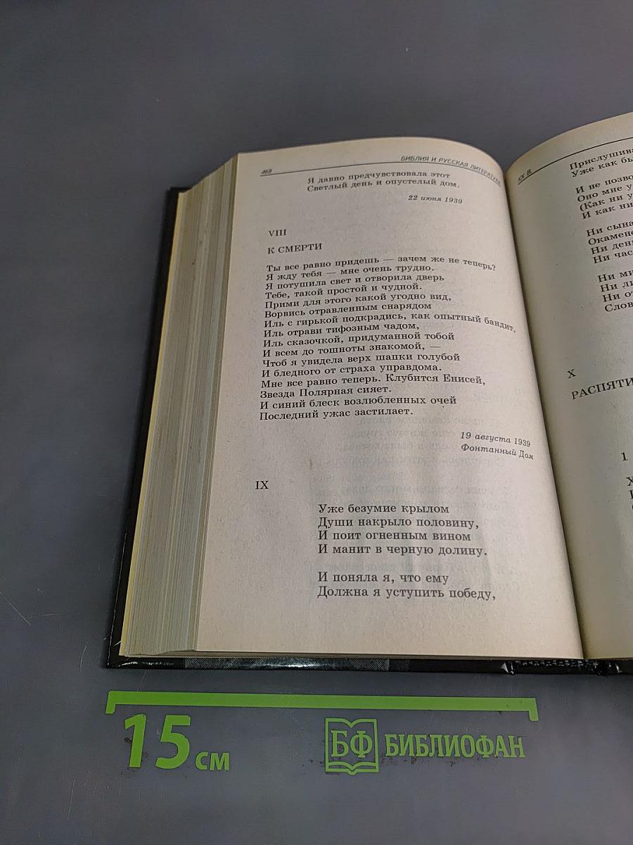 Библия и русская литература. Хрестоматия