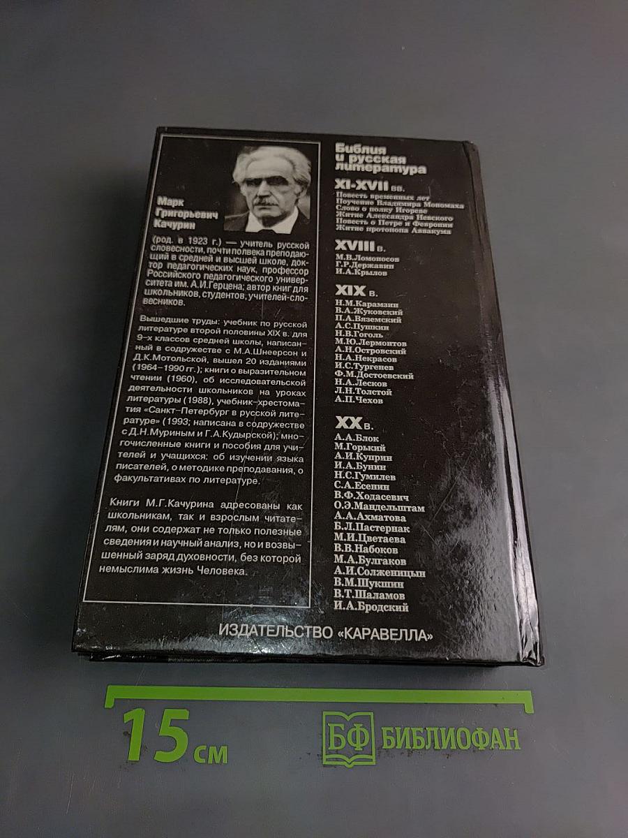 Библия и русская литература. Хрестоматия