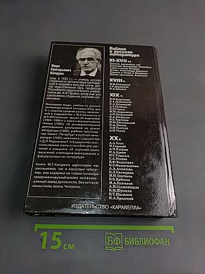 Библия и русская литература. Хрестоматия