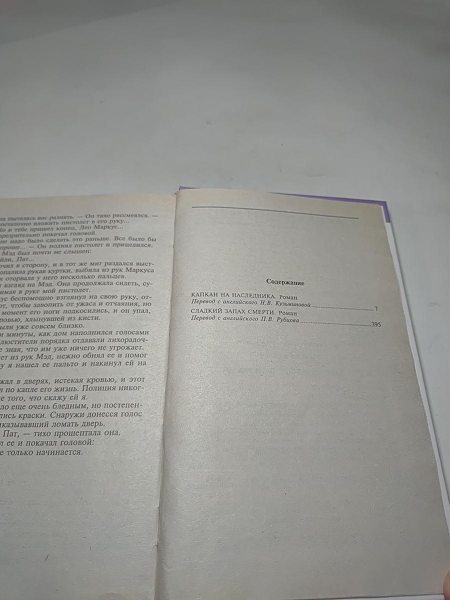 Капкан на наследника; Сладкий запах смерти