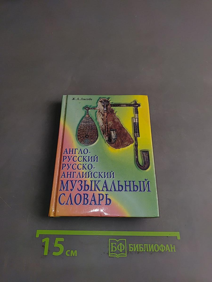 Англо-русский и русско-английский музыкальный словарь
