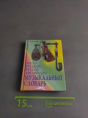 Англо-русский и русско-английский музыкальный словарь