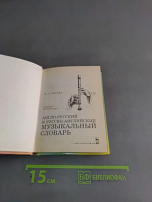 Англо-русский и русско-английский музыкальный словарь