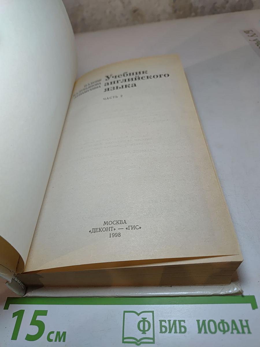 Учебник английского языка, Часть 2