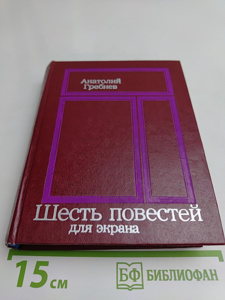 Шесть повестей для экрана