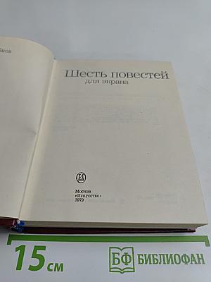 Шесть повестей для экрана