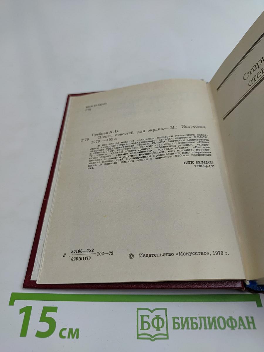 Шесть повестей для экрана