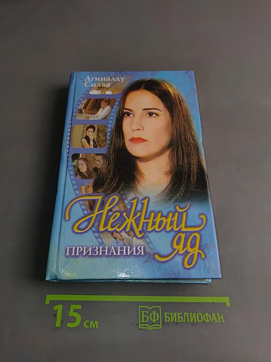 Нежный яд. Книга 3. Признания