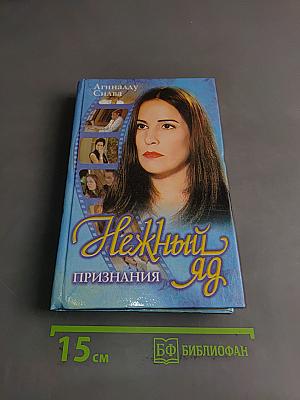 Нежный яд. Книга 3. Признания