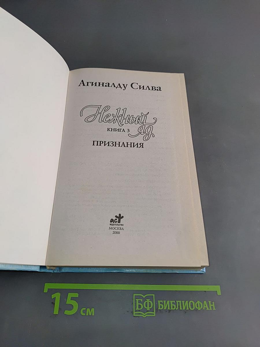 Нежный яд. Книга 3. Признания