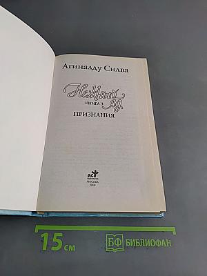 Нежный яд. Книга 3. Признания