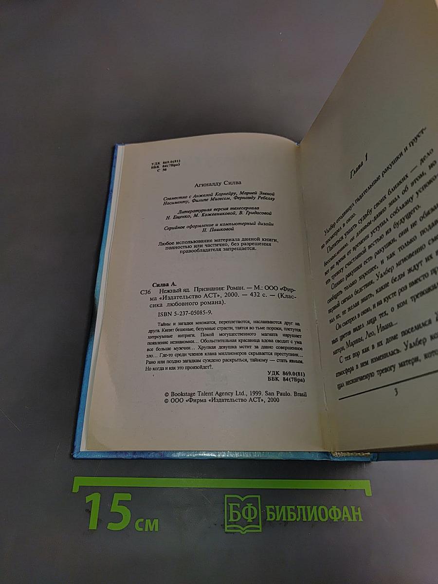 Нежный яд. Книга 3. Признания