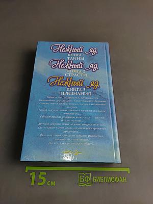 Нежный яд. Книга 3. Признания