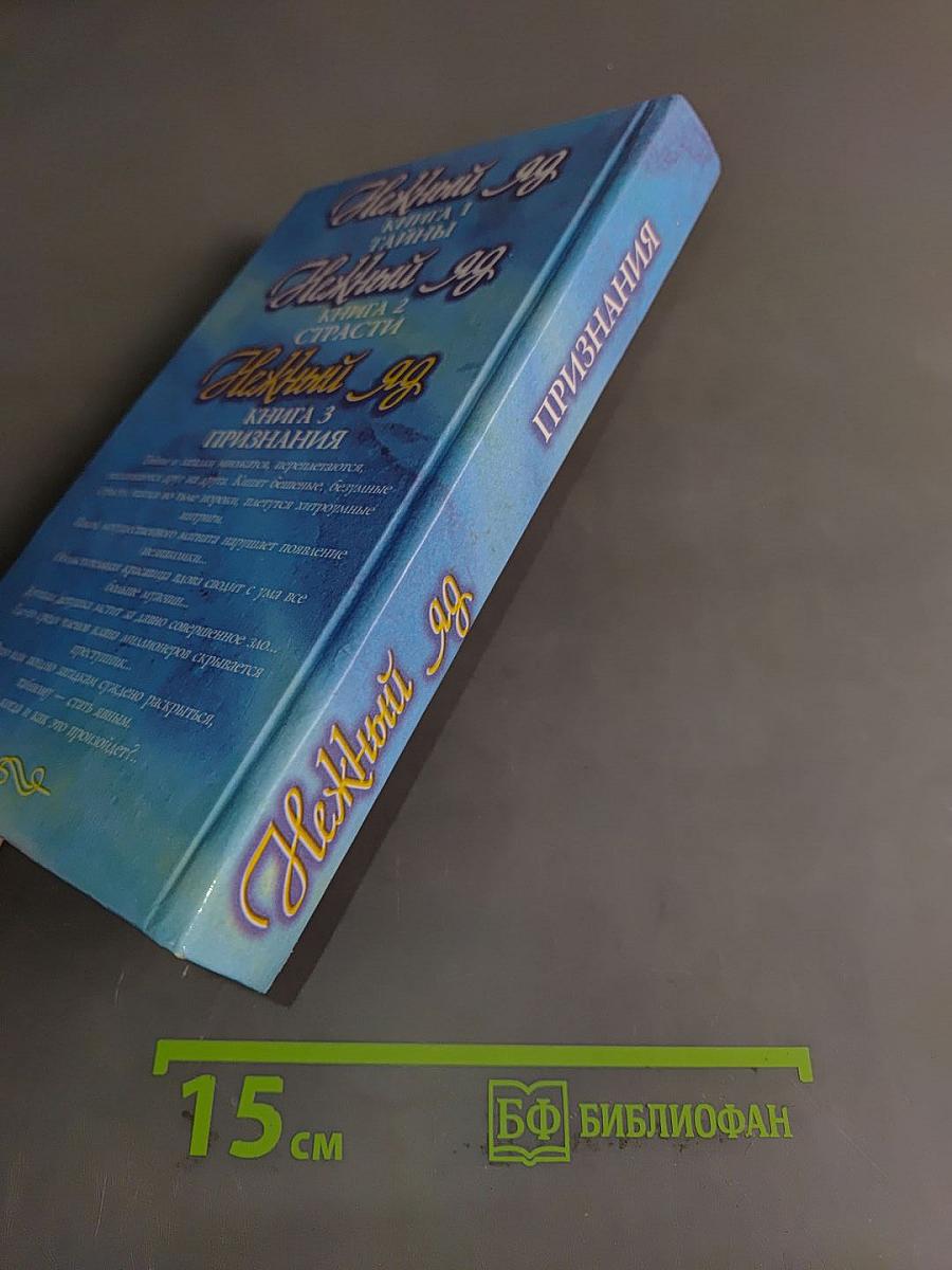 Нежный яд. Книга 3. Признания
