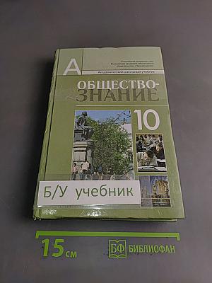 Обществознание. 10 класс. Учебник для общеобразовательных учреждений. Профильный уровень