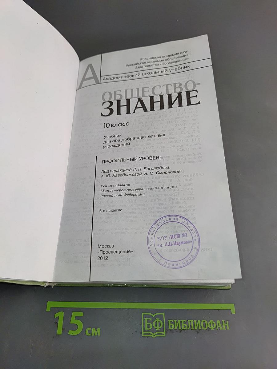 Обществознание. 10 класс. Учебник для общеобразовательных учреждений. Профильный уровень