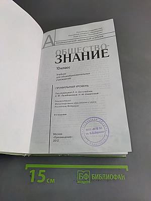 Обществознание. 10 класс. Учебник для общеобразовательных учреждений. Профильный уровень