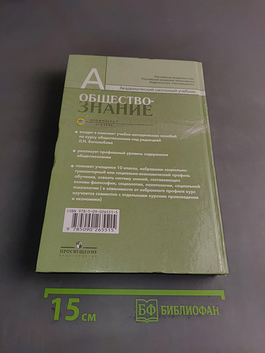 Обществознание. 10 класс. Учебник для общеобразовательных учреждений. Профильный уровень