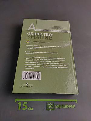 Обществознание. 10 класс. Учебник для общеобразовательных учреждений. Профильный уровень