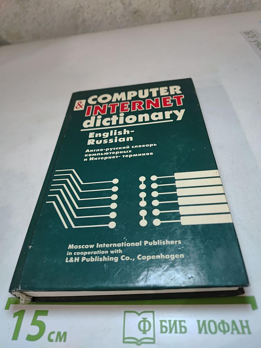 Computer & Internet dictionary English-Russian. Англо-русский словарь компьютерных и Интернет-терминов