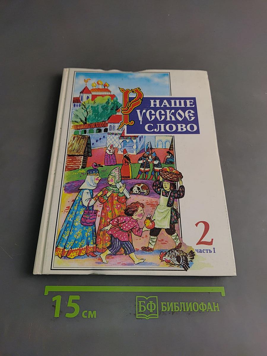 Наше русское слово. Часть I. Учебник для чтения в 2 классе трехлетней начальной школы