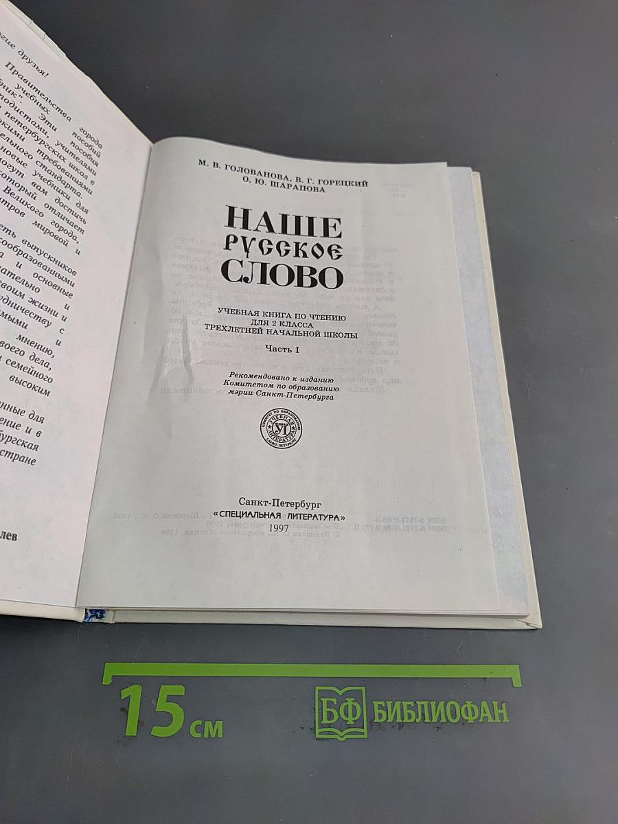 Наше русское слово. Часть I. Учебник для чтения в 2 классе трехлетней начальной школы