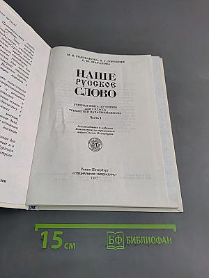 Наше русское слово. Часть I. Учебник для чтения в 2 классе трехлетней начальной школы