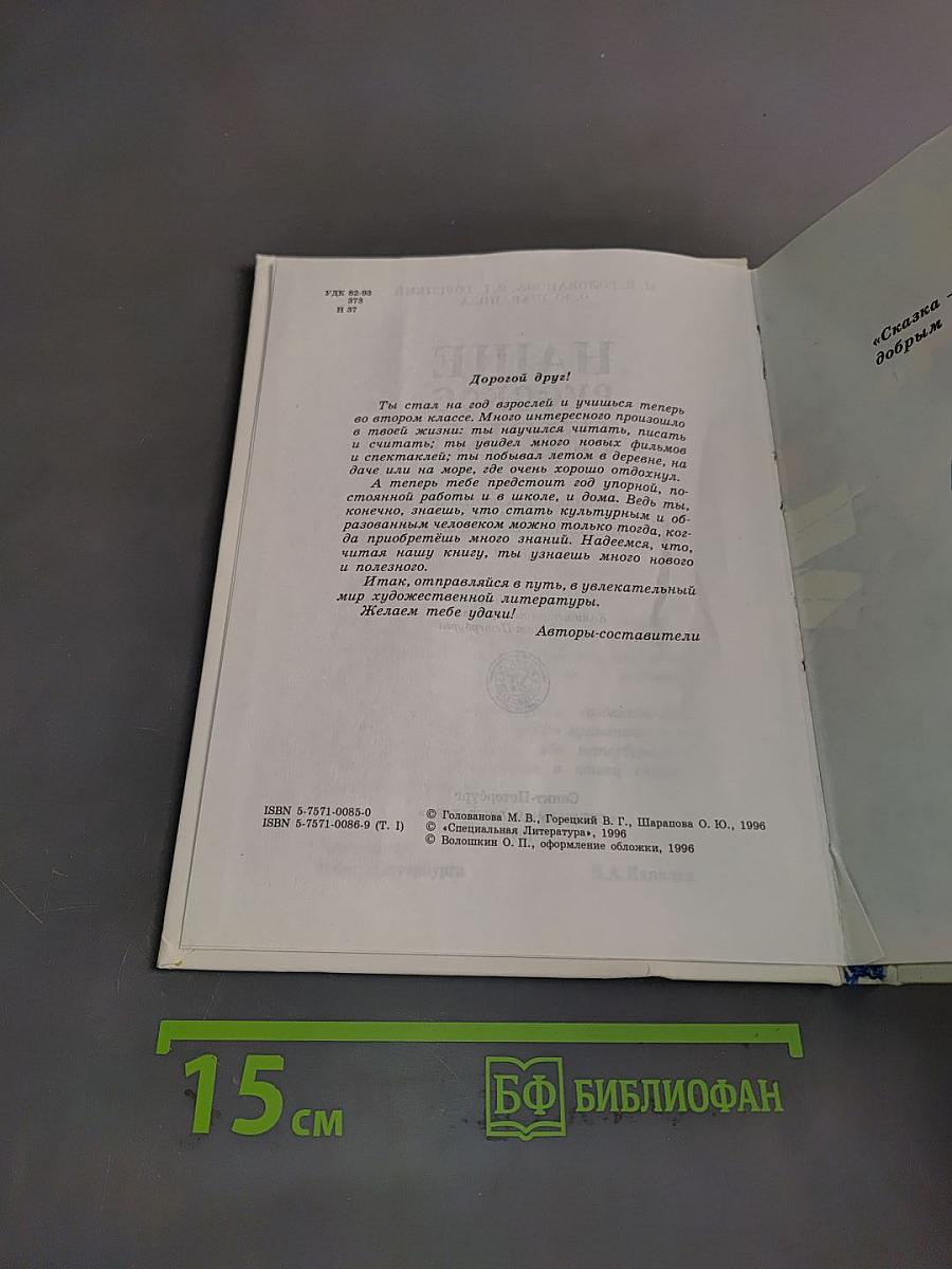 Наше русское слово. Часть I. Учебник для чтения в 2 классе трехлетней начальной школы