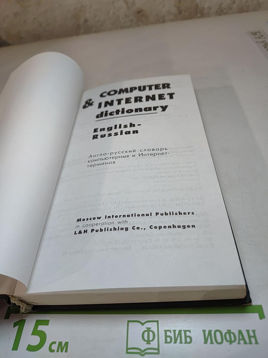 Computer & Internet dictionary English-Russian. Англо-русский словарь компьютерных и Интернет-терминов