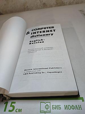 Computer & Internet dictionary English-Russian. Англо-русский словарь компьютерных и Интернет-терминов