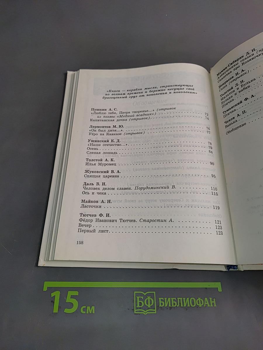 Наше русское слово. Часть I. Учебник для чтения в 2 классе трехлетней начальной школы