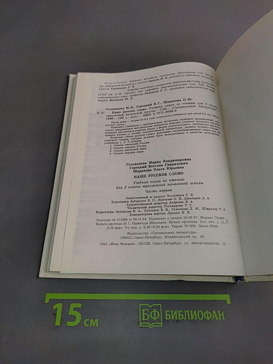 Наше русское слово. Часть I. Учебник для чтения в 2 классе трехлетней начальной школы
