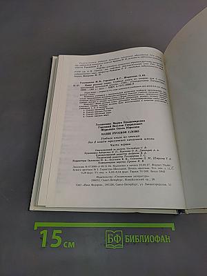 Наше русское слово. Часть I. Учебник для чтения в 2 классе трехлетней начальной школы